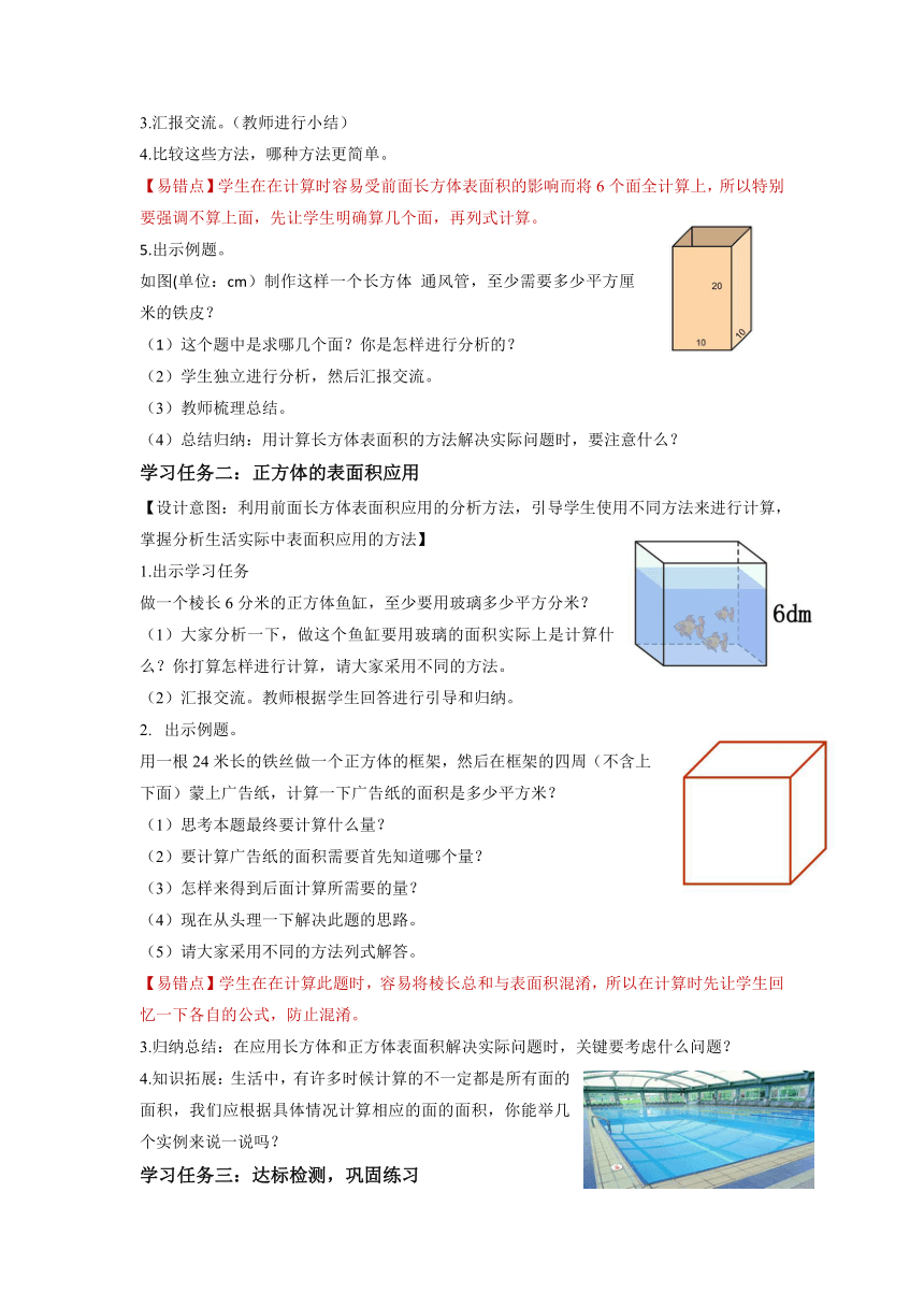 第一单元 第5课时  长方体和正方体的表面积的应用（教学设计）六年级数学上册 苏教版