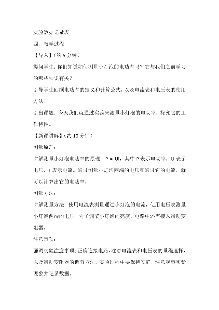 14.4测量小灯泡的电功率 教案 2023-2024学年鲁科版物理九年级上学期