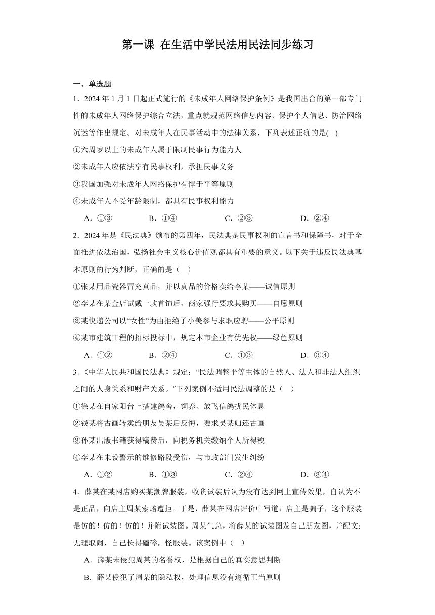 第一课在生活中学民法用民法同步练习-（含解析）2023-2024学年高中政治统编版选择性必修二法律与生活