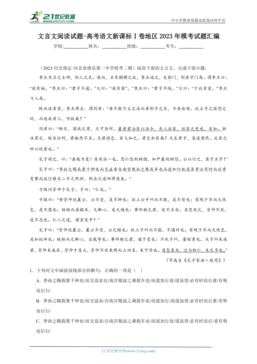 文言文阅读试题-高考语文新课标Ⅰ卷地区2023年模考试题汇编（含答案）