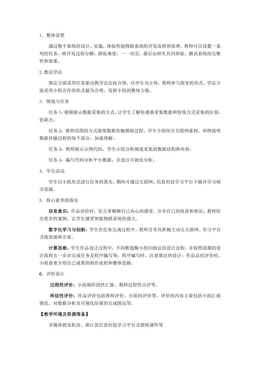 第14课 《智能物联网系统的软件编写》教学设计 八下信息科技浙教版2023