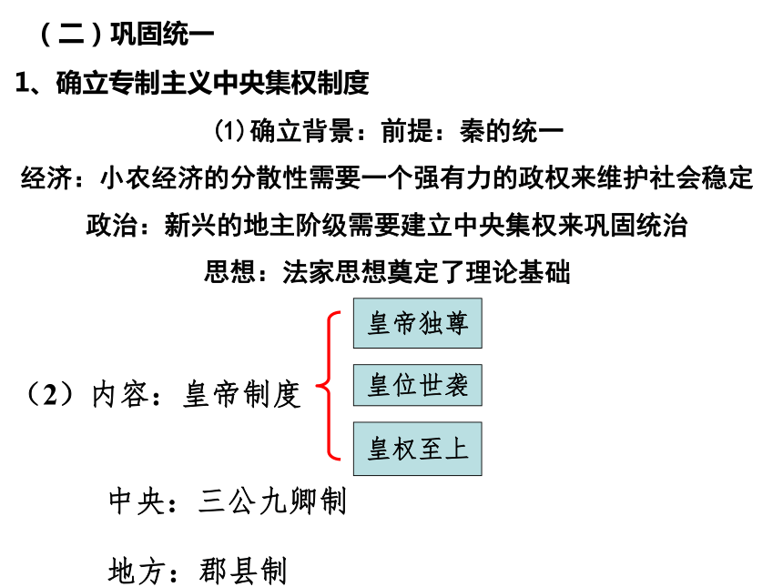 第3课  秦统一多民族封建国家的建立 课件(共23张PPT)-统编版（2019）高中必修中外历史纲要上