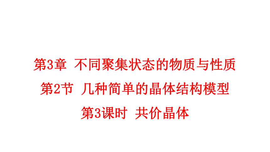 3.2.3 共价晶体(共29张PPT)-2023-2024学年高二化学鲁科版选择性必修第二册课件