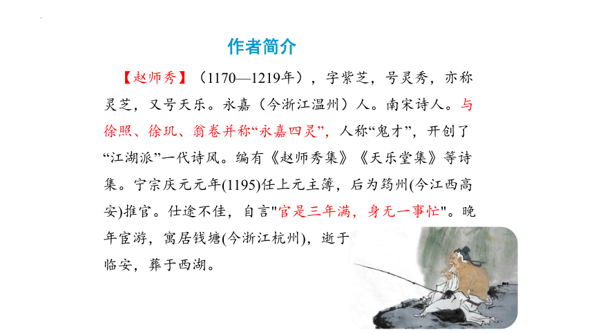 七年级语文下册 第六单元  课外古诗词诵读《约客》课件(共24张PPT)