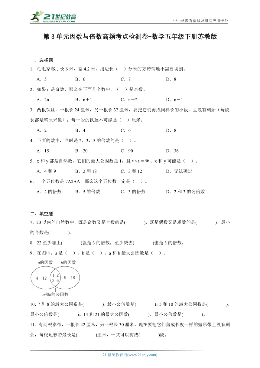 第3单元因数与倍数高频考点检测卷（含答案）数学五年级下册苏教版