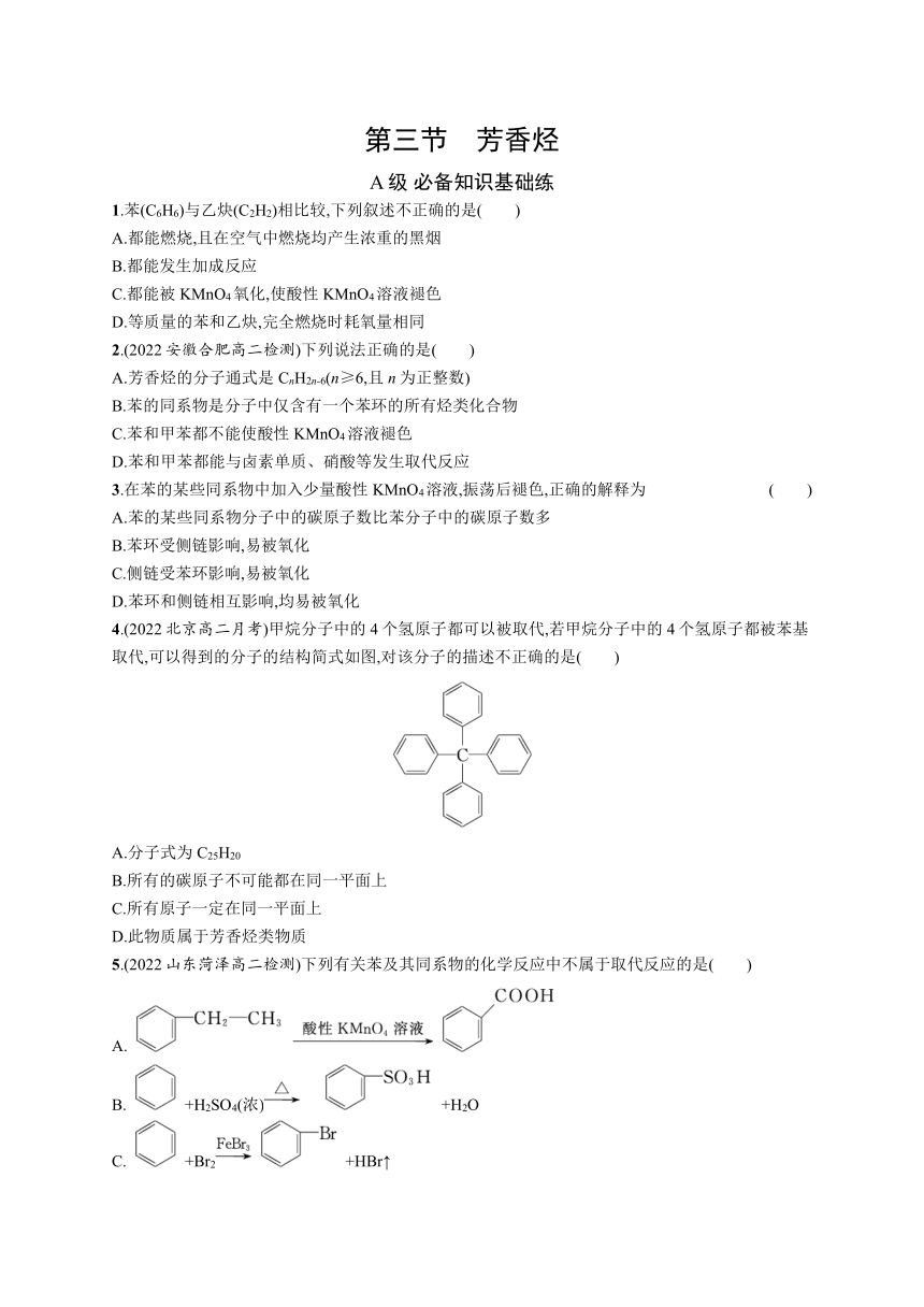 2023-2024学年高中化学人教版2019选择性必修3课后习题 第二章 第三节 芳香烃（含解析）