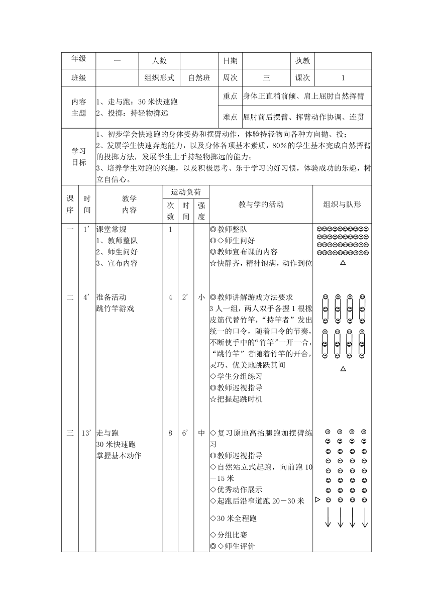 体育一年级上册 30米快速跑 教案（表格式）