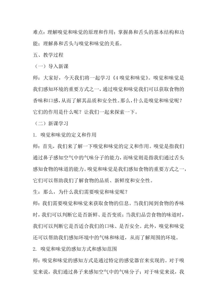 青岛版科学六三制六年级下册第一单元人体感知环境《4嗅觉和味觉》教学设计