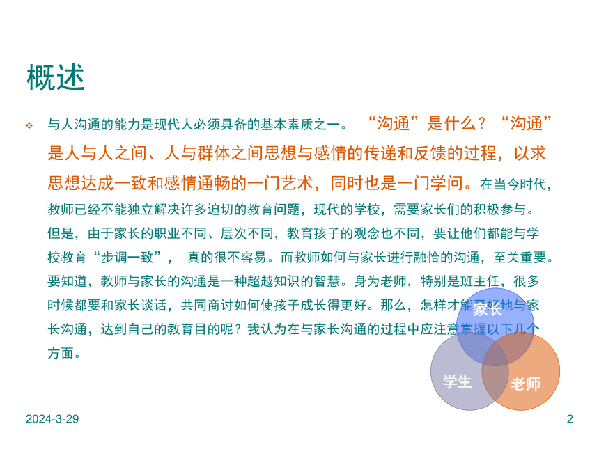 教师与家长沟通的技巧和方式 课件(共21张PPT)