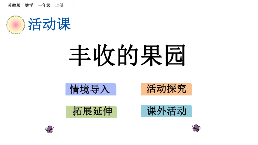 数学苏教版一年级上册第八单元8.19 丰收的果园 课件(14张ppt)