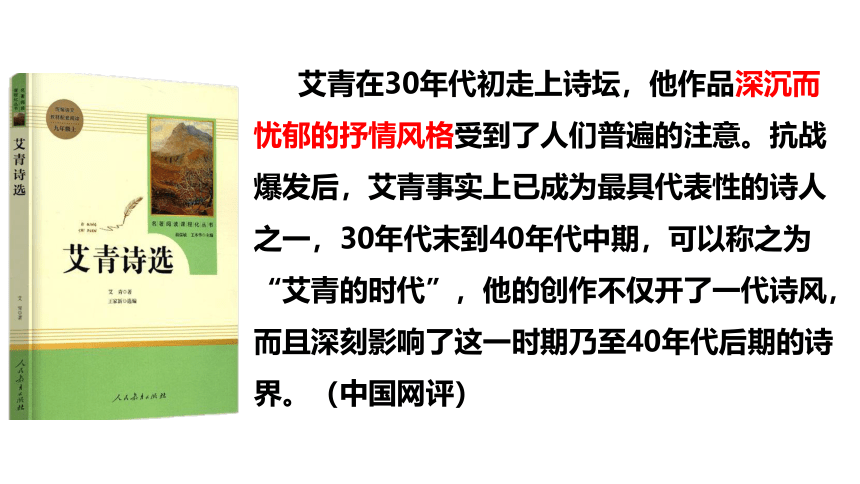 九年级上册第一单元名著导读 艾青诗选 课件（共53张PPT）
