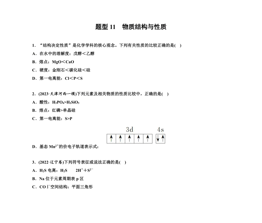 第一部分 题型11　物质结构与性质（含解析）2024高考化学二轮复习