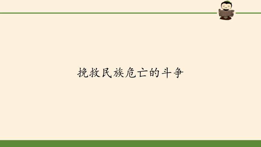 纲要（上）第18课 挽救民族危亡的斗争 课件(共35张PPT含3个内嵌视频)