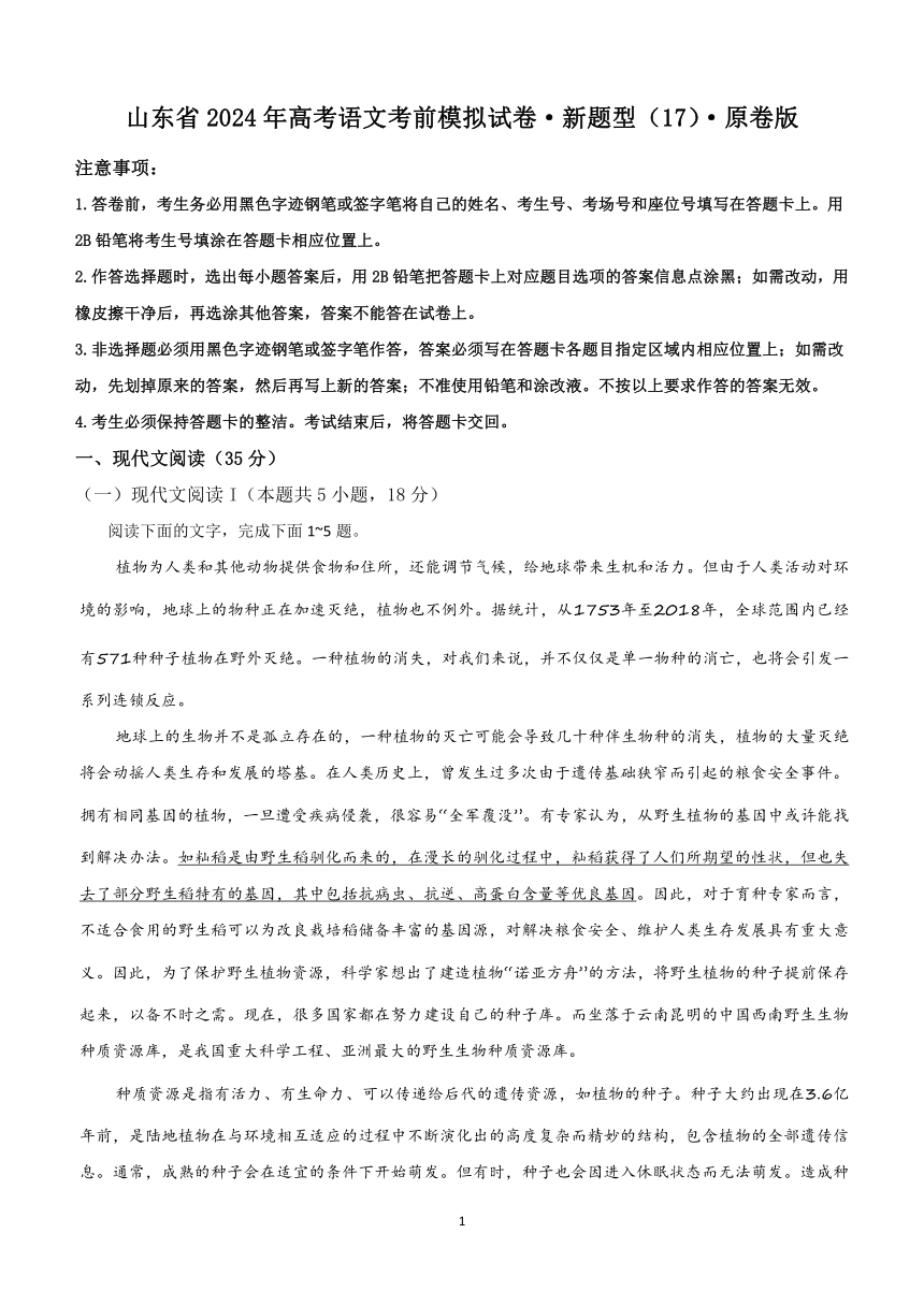 山东省2024年高考语文考前模拟试卷（17）（含解析）