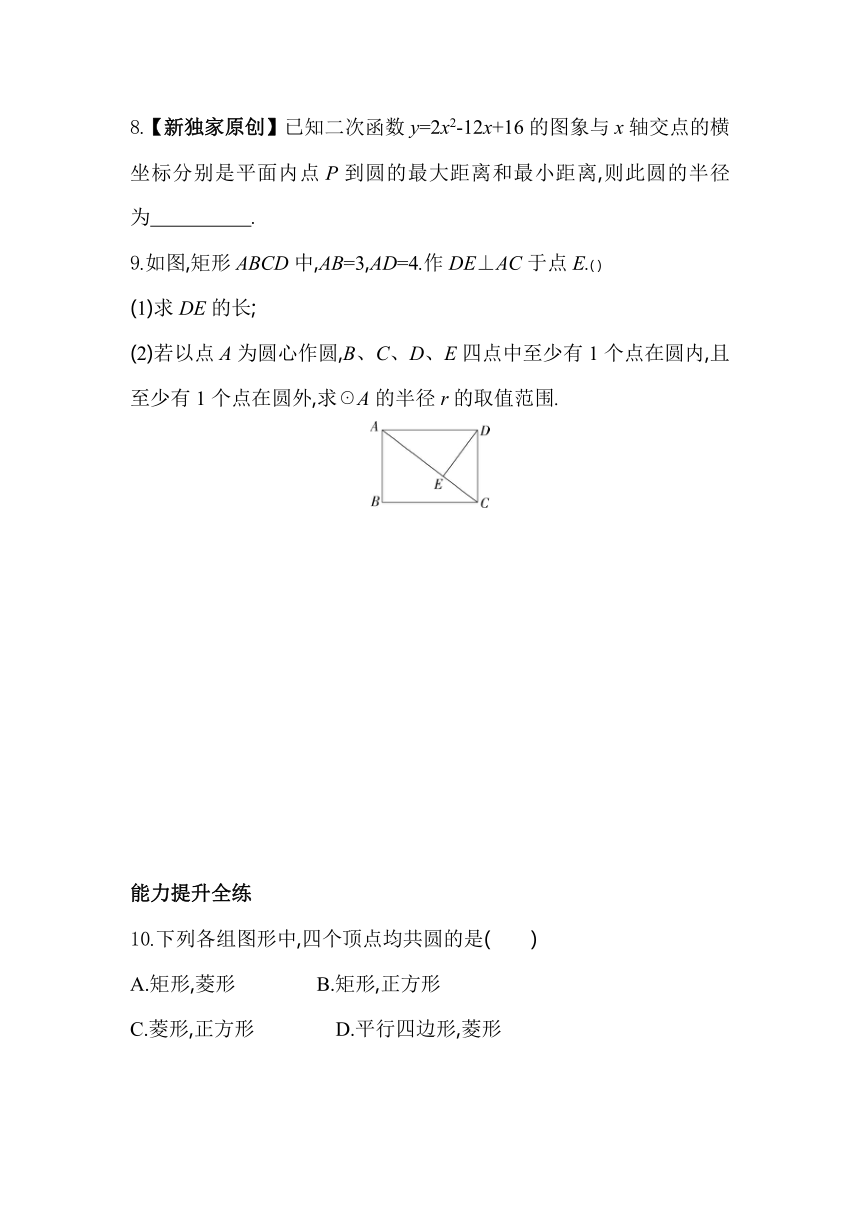 浙教版数学九年级上册3.1.1　圆的有关概念及点与圆的位置关系素养提升练（含解析）