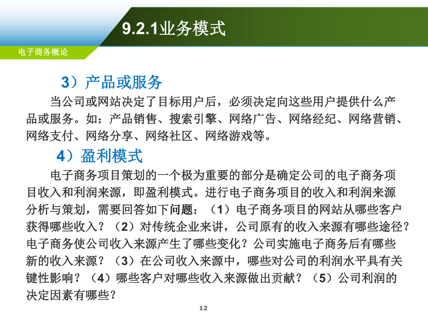 第9章 电子商务项目策划 课件(共42张PPT)-《电子商务概论（第6版）》同步教学（电工版）