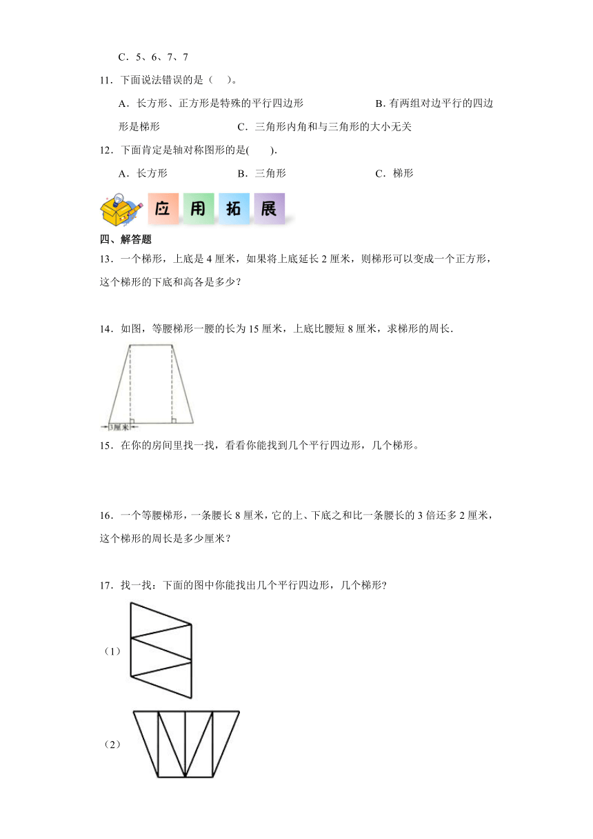 四年级数学下册（冀教版）4.3梯形（同步练习）（含解析）