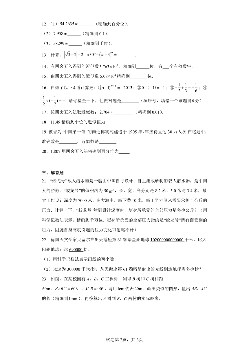 4.4近似数随堂练习-苏科版数学八年级上册（含答案）