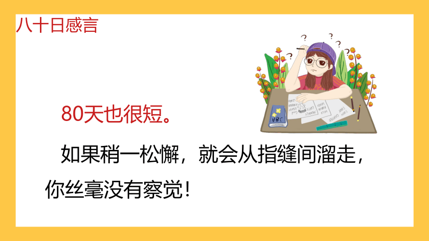 2022-2023学年高中主题班会优质课件 高考80天倒计时冲刺班会(共29张PPT)