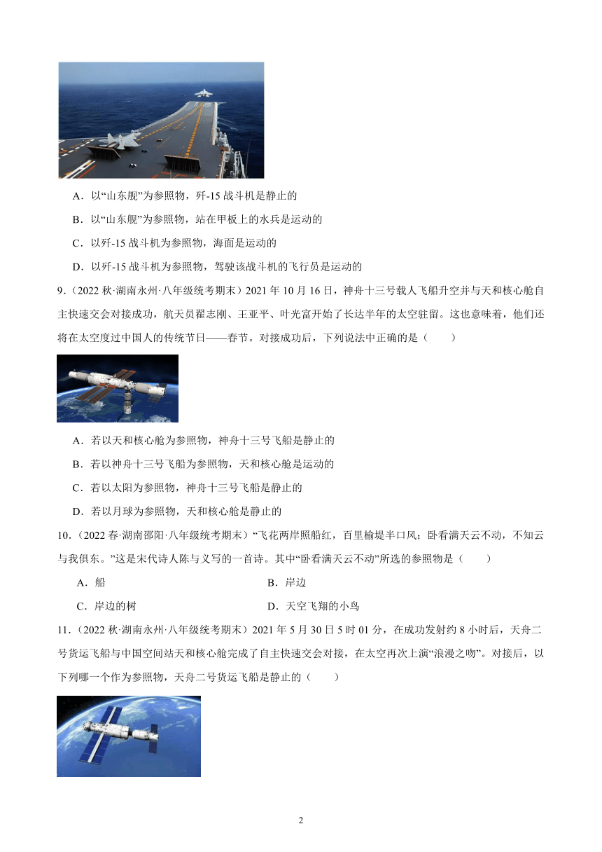 1.2 运动的描述 同步练习 （含答案）2022－2023学年上学期湖南省各地八年级物理期末试题选编