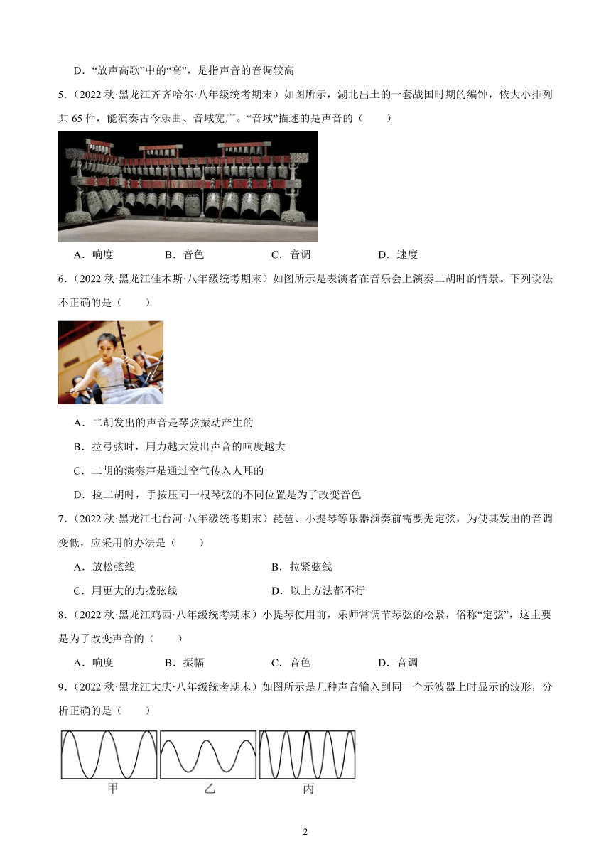 2.2 声音的特性 同步练习（含解析） 2022-2023学年上学期黑龙江省各地八年级物理期末试题选编