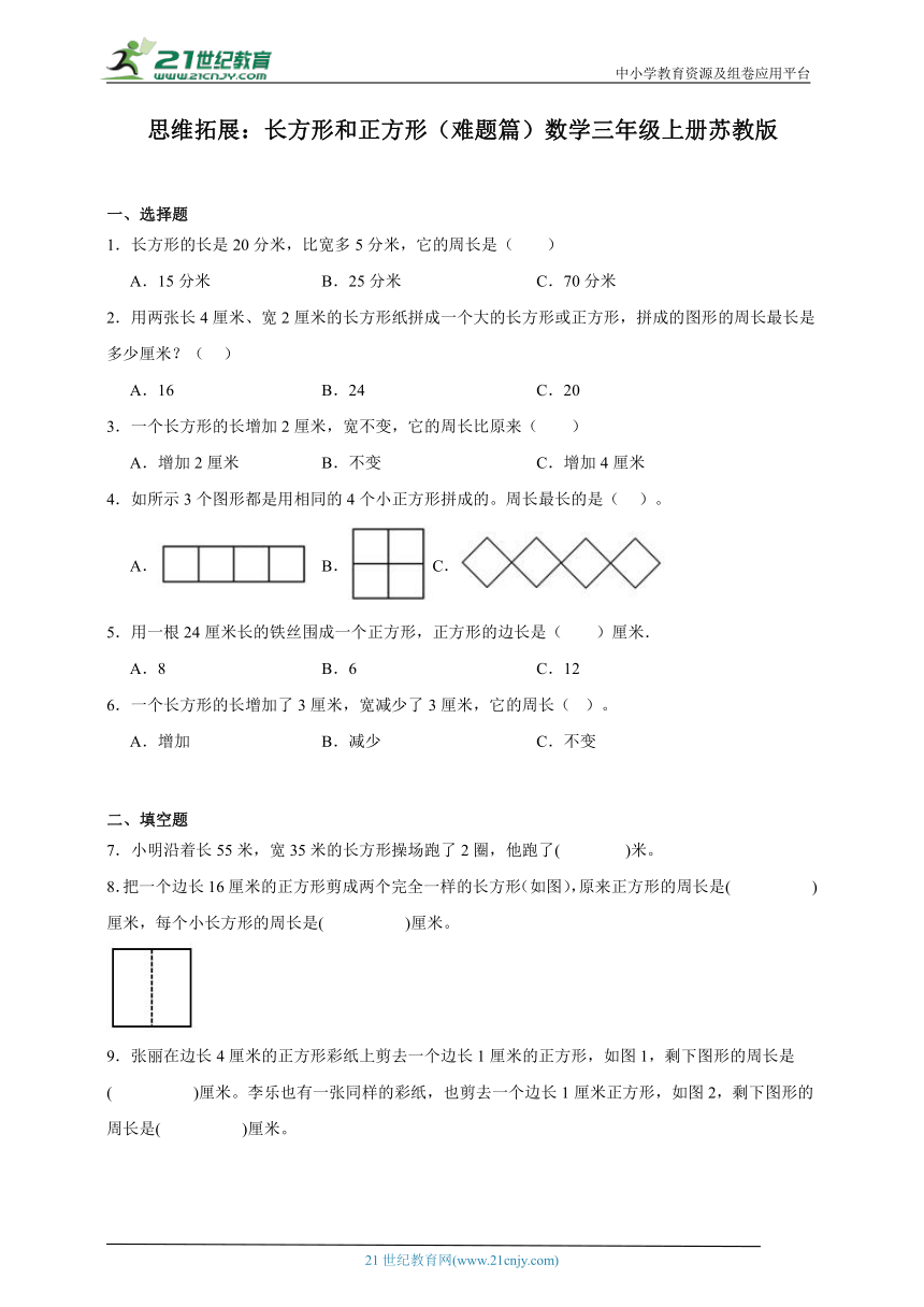 思维拓展：长方形和正方形难题篇（含答案）数学三年级上册苏教版