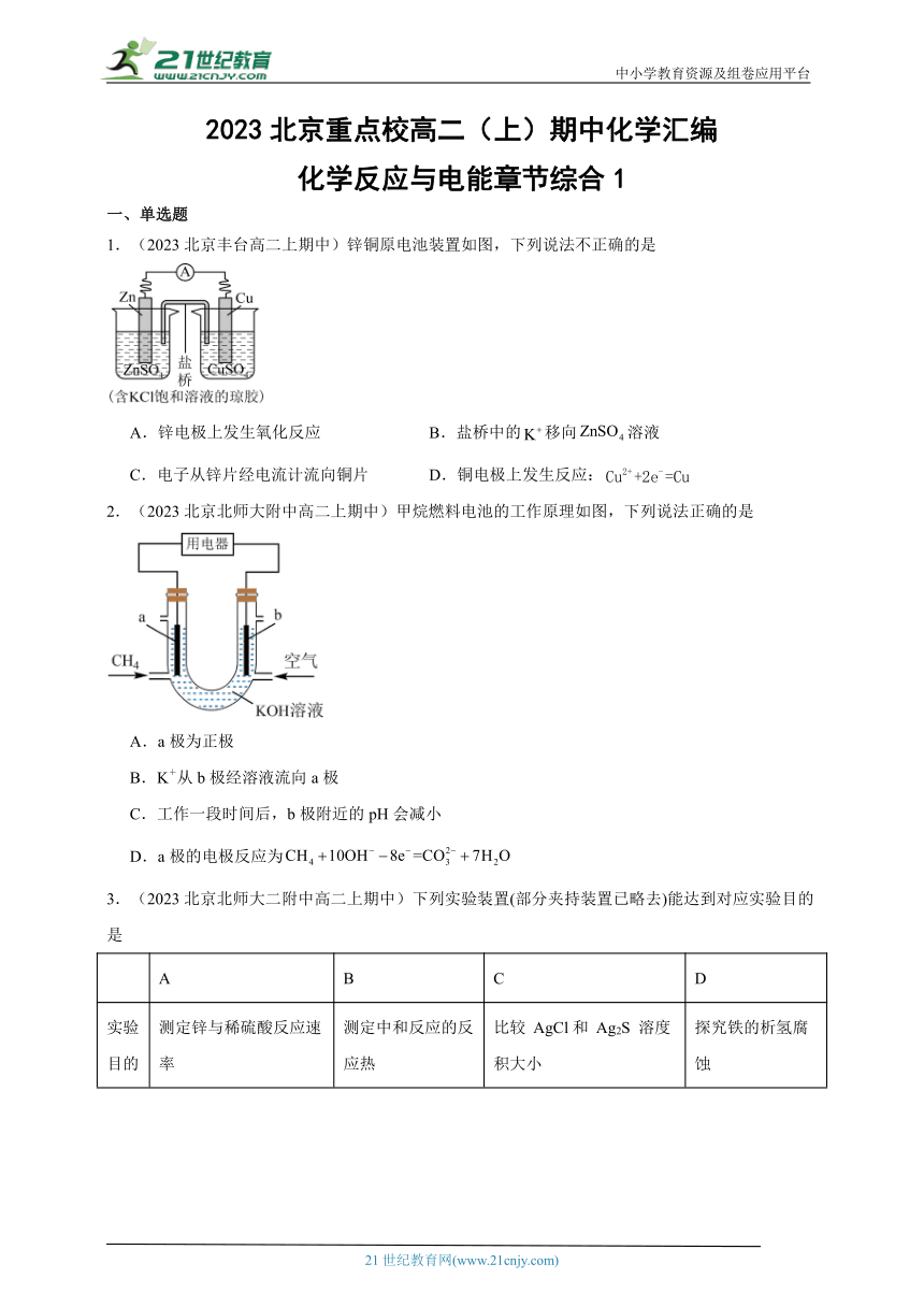 2023北京重点校高二（上）期中化学汇编：化学反应与电能章节综合1（含解析）