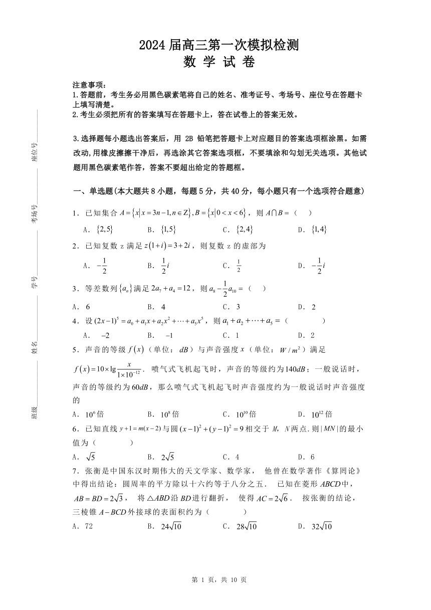 湖南省常德市部分学校2024届高考第一次模拟联考数学试题卷（含答案）
