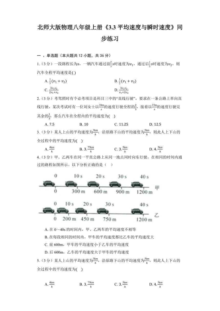 北师大版物理八年级上册《3.3 平均速度与瞬时速度》同步练习（含答案）