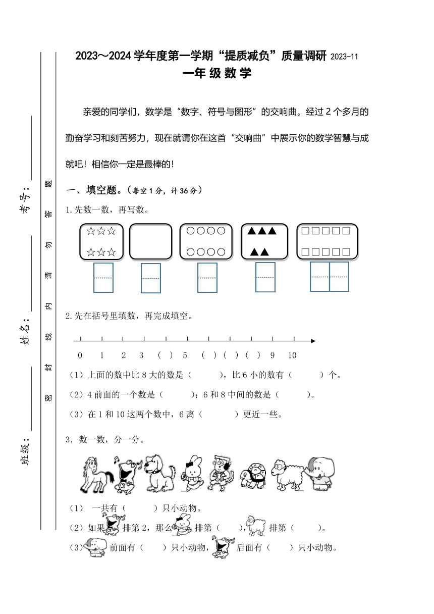 江苏省淮安市洪泽区四校2023-2024学年一年级上学期期中“提质减负”限时练习数学试卷（无答案）