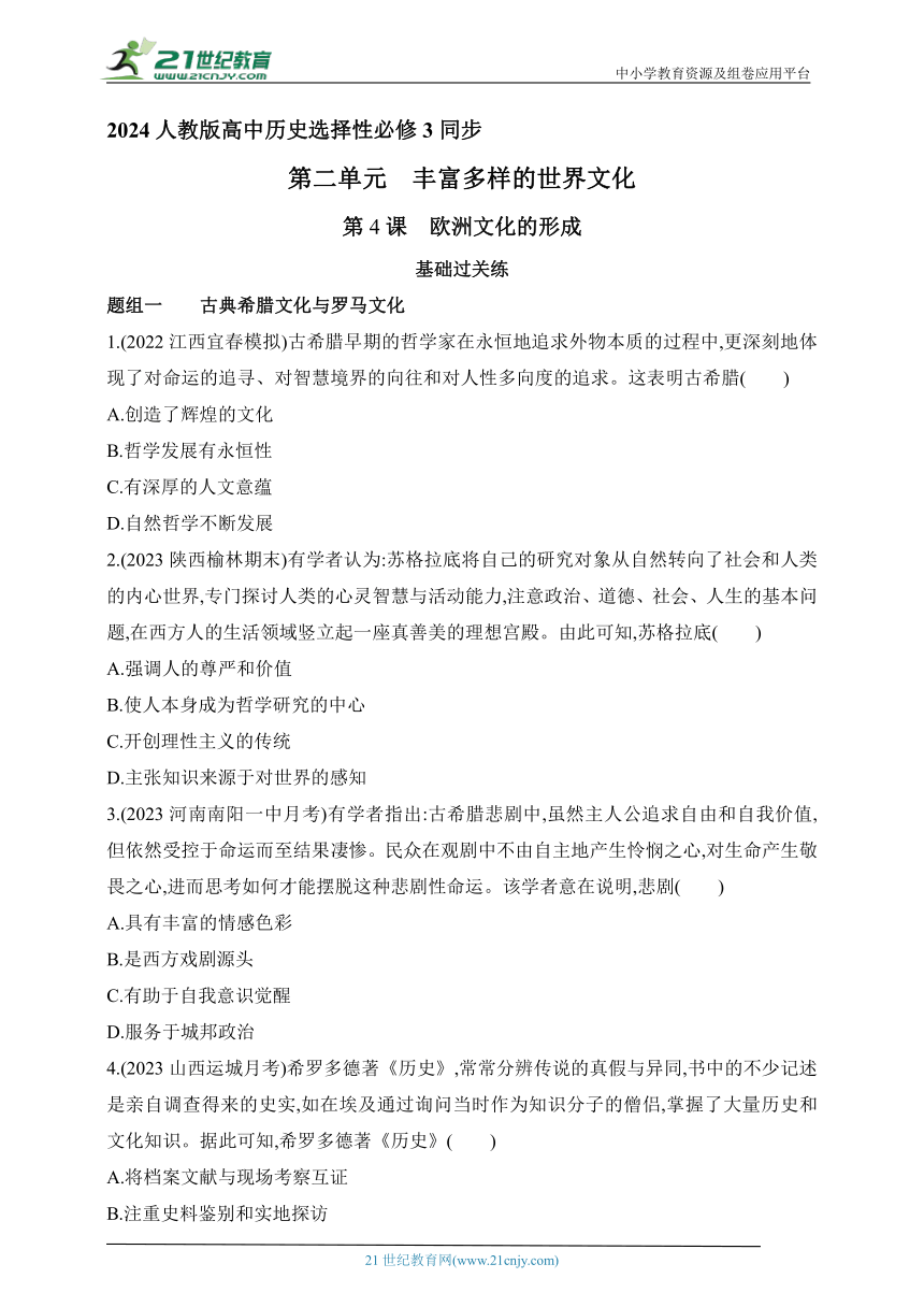 2024人教版高中历史选择性必修3同步练习题--第4课　欧洲文化的形成(含解析）