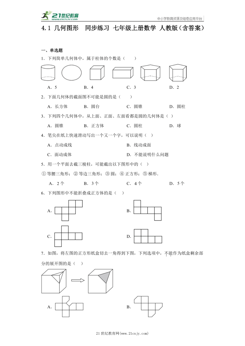 4.1 几何图形  同步练习 七年级上册数学 人教版（含答案）