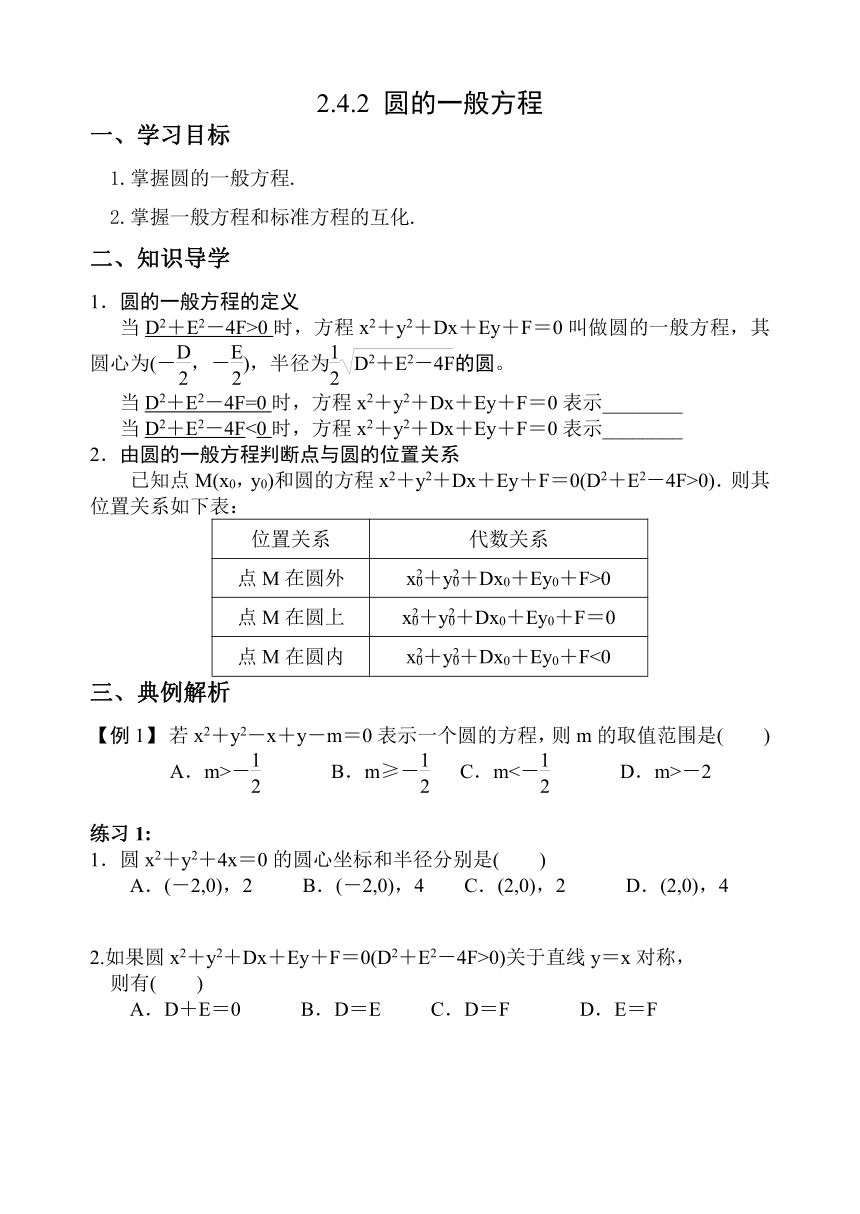 2.4.2圆的一般方程 学案（无答案）