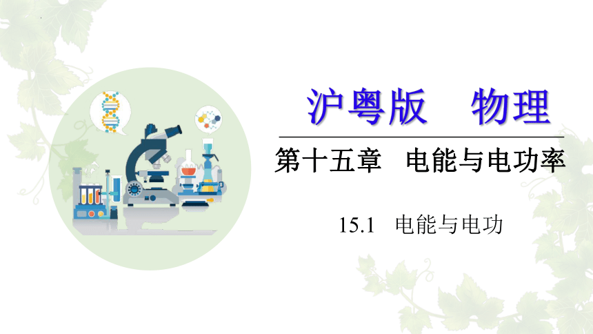 15.1 电能与电功 (共20张PPT) -2022-2023学年沪粤版物理九年级上册
