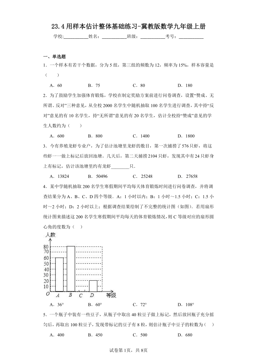 23.4用样本估计整体基础练习（含答案）冀教版数学九年级上册