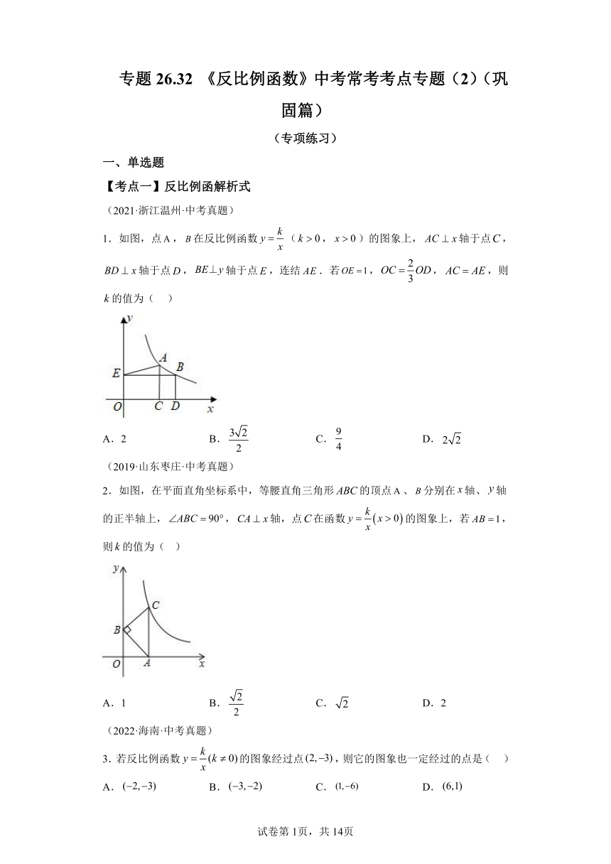 专题26.32《反比例函数》中考常考考点专题（2） 巩固篇 专项练习（含解析）2023-2024学年九年级数学下册人教版专项讲练