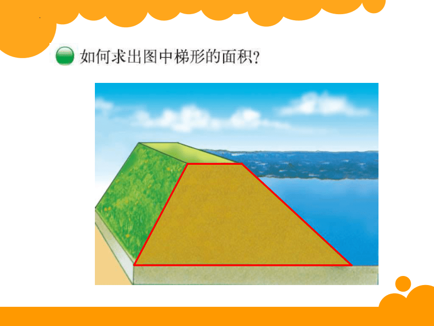 北师大版五年级上册数学7.梯形的面积课件(共14张PPT)