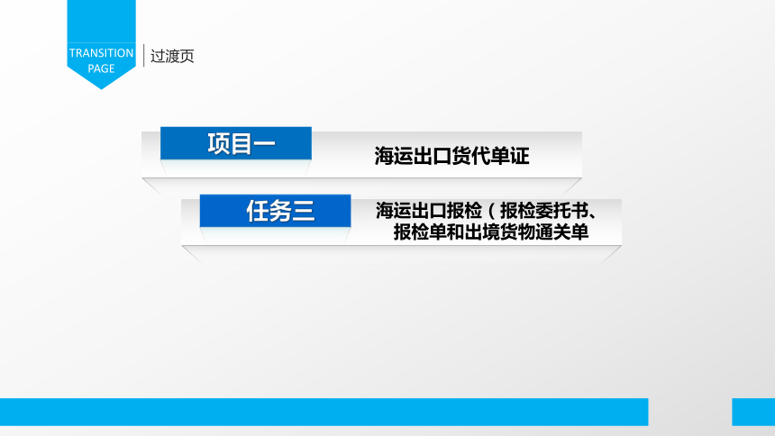 1.3海运出口报检（报检委托书、报检单和出境货物通关单）课件(共37张PPT)-《物流单证制作》同步教学（电子工业版）