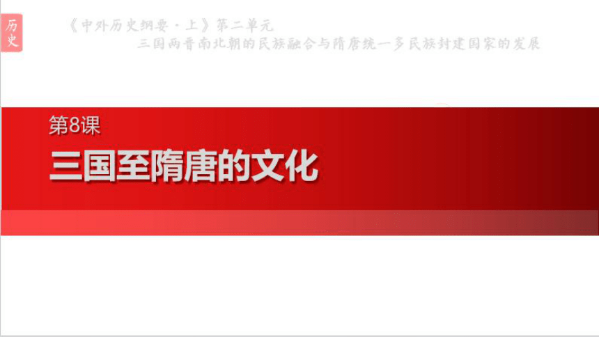 历史统编版（2019）必修中外历史纲要上 第8课 三国至隋唐的文化 课件（共25张ppt）