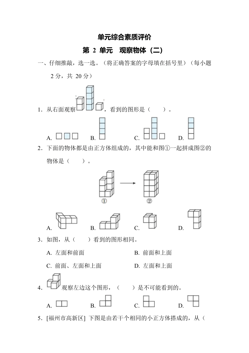 第 2 单元　观察物体（二）-人教版数学四年级下册（含答案）