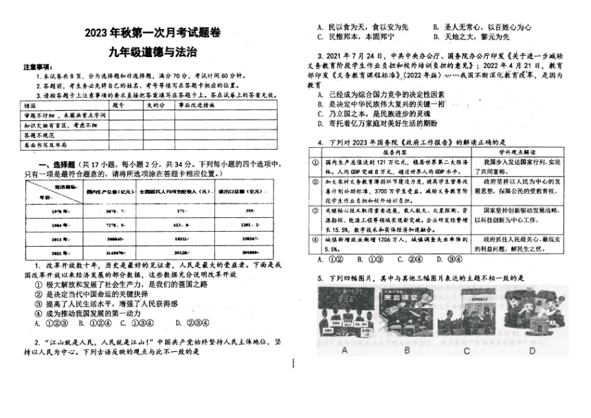 河南省南阳市宛城区第十九完全中学2023-2024学年九年级上学期第一次月考道德与法治试卷（扫描版无答案）