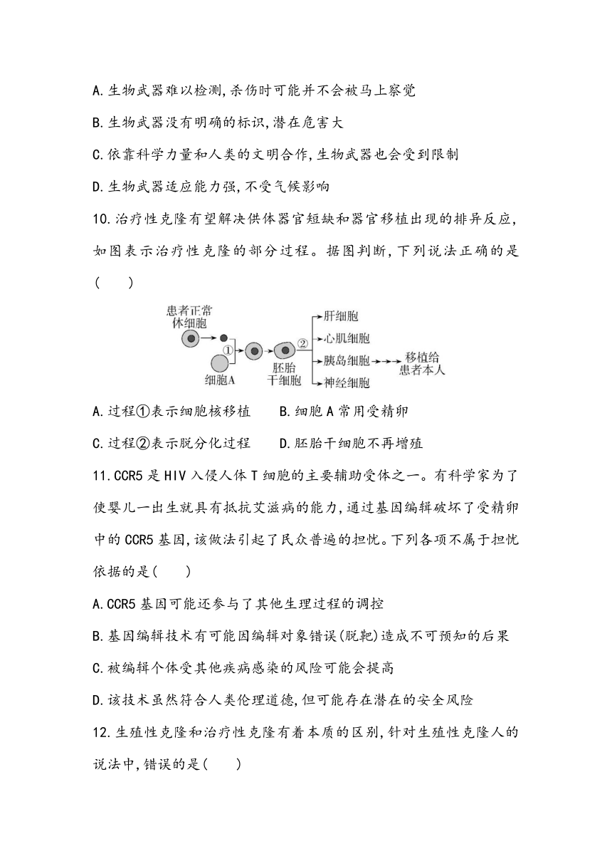 4《生物技术的安全性与伦理问题》课时同步练2023~2024学年高中生物人教版（2019）选择性必修3（含答案）