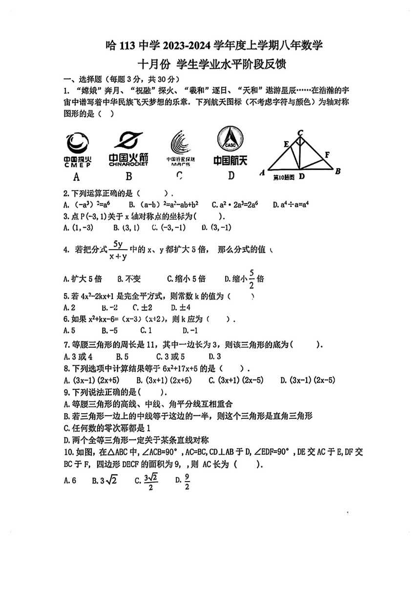 黑龙江省哈尔滨市第一一三中学校2023-2024学年八年级上学期数学10月月考卷(图片版含答案)