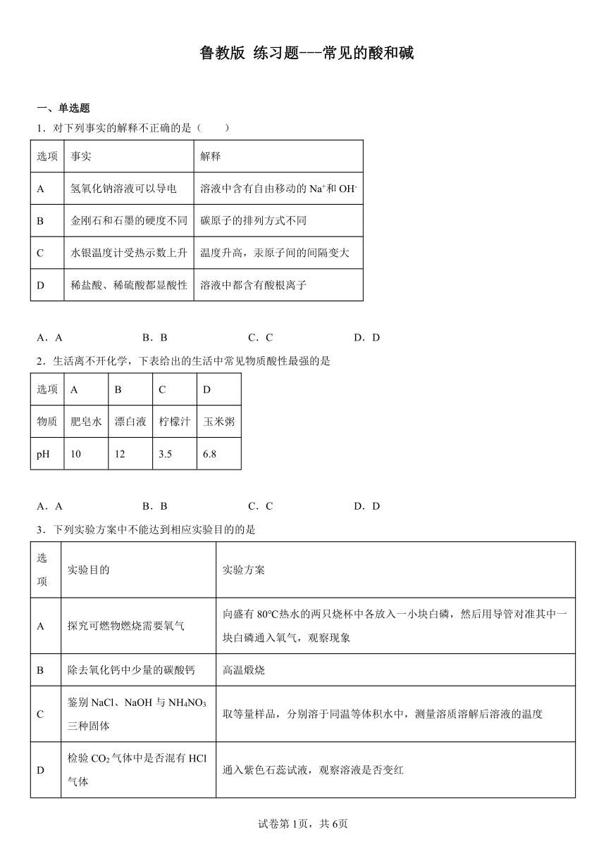 初中化学鲁教版九年级下册第七单元  常见的酸和碱练习题 （含解析）