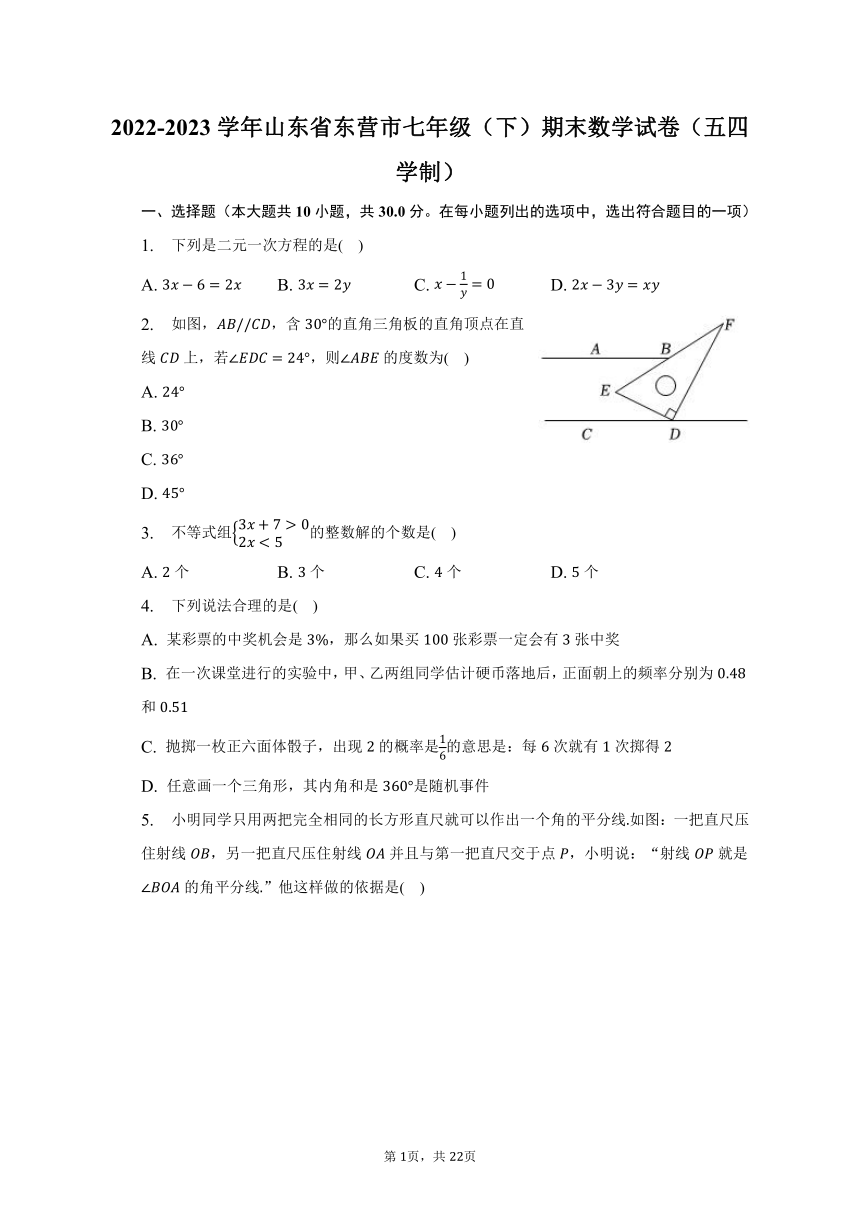 2022-2023学年山东省东营市七年级（下）期末数学试卷（五四学制）（含解析）