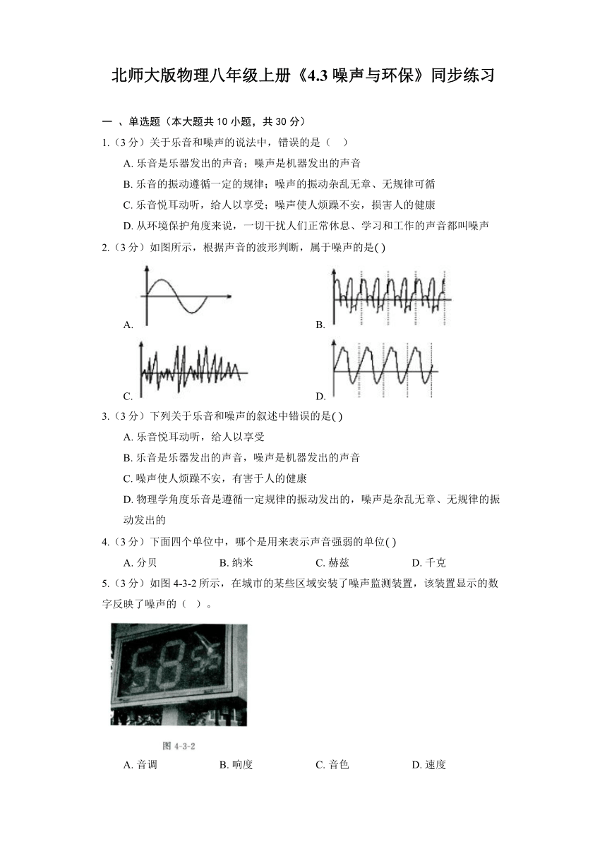 北师大版物理八年级上册《4.3 噪声与环保》同步练习（含答案）