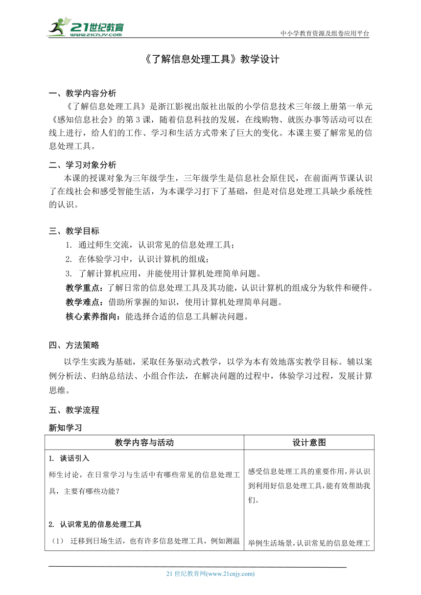 浙教版（2023）三上 第3课《了解信息处理工具》教学设计