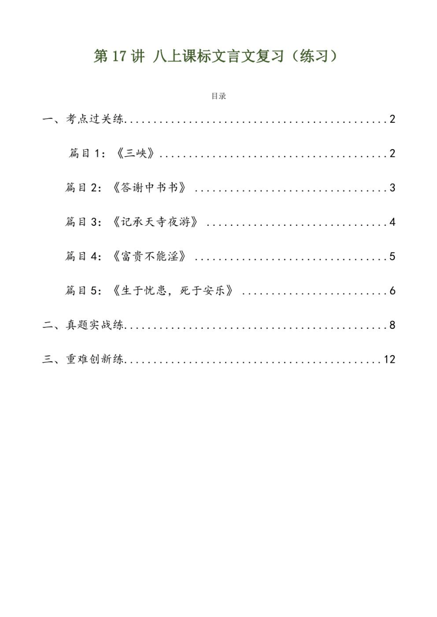 2024年中考语文复习专题17 八上课标文言文复习 专练（PDF版学生版+解析版）