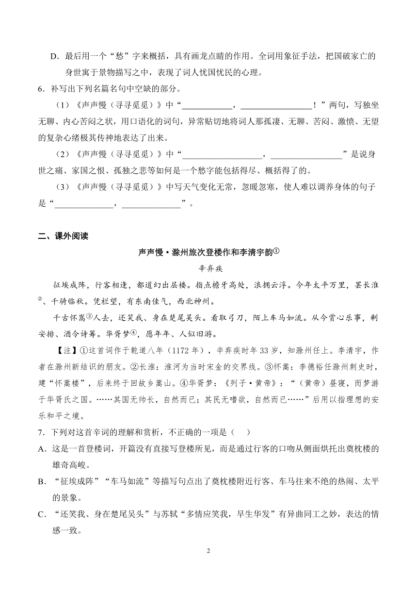 2023-2024学年高一上学期语文部编版必修上册第三单元9.3《声声慢（寻寻觅觅）》同步练习（含解析）