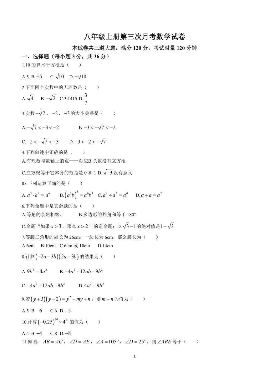 湖南省衡阳市重点中学2021-2022学年八年级上学期第三次月考数学试题（含答案）